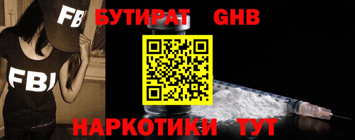 БУТИРАТ  Вход с VPN  Осинники  БУТИРАТ GHB 